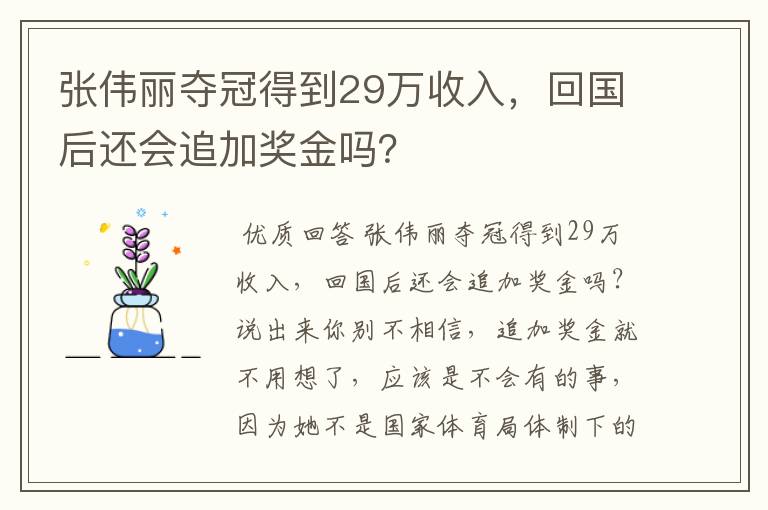 张伟丽夺冠得到29万收入，回国后还会追加奖金吗？