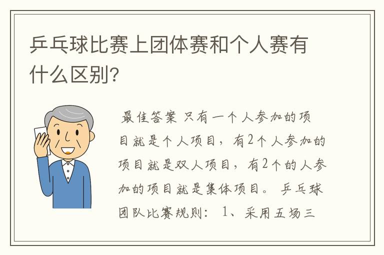 乒乓球比赛上团体赛和个人赛有什么区别?