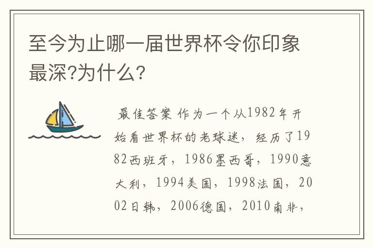 至今为止哪一届世界杯令你印象最深?为什么?