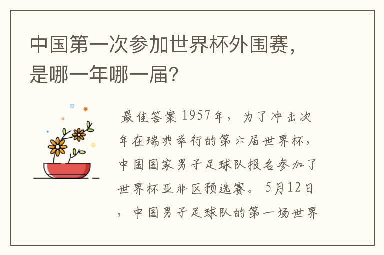 中国第一次参加世界杯外围赛，是哪一年哪一届？