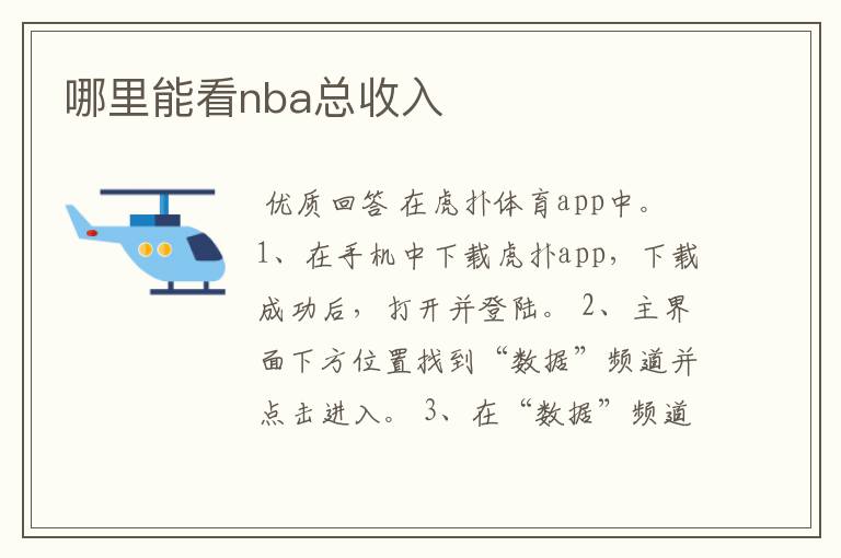 哪里能看nba总收入