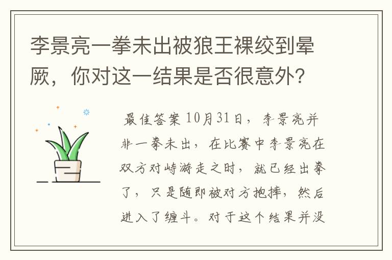 李景亮一拳未出被狼王裸绞到晕厥，你对这一结果是否很意外？