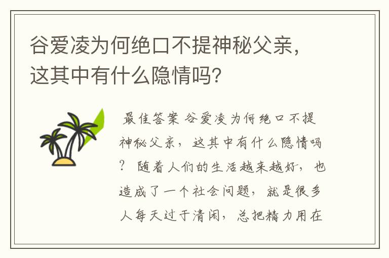 谷爱凌为何绝口不提神秘父亲,这其中有什么隐情吗?