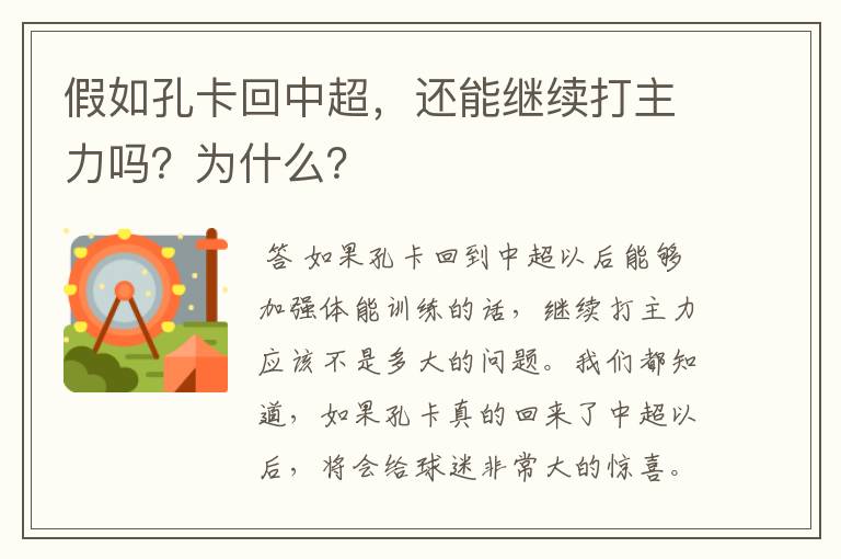 假如孔卡回中超,还能继续打主力吗?为什么?