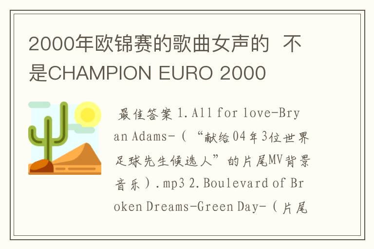 2000年欧锦赛的歌曲女声的  不是CHAMPION EURO 2000