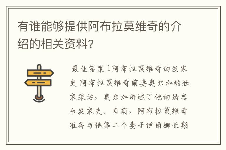 有谁能够提供阿布拉莫维奇的介绍的相关资料?