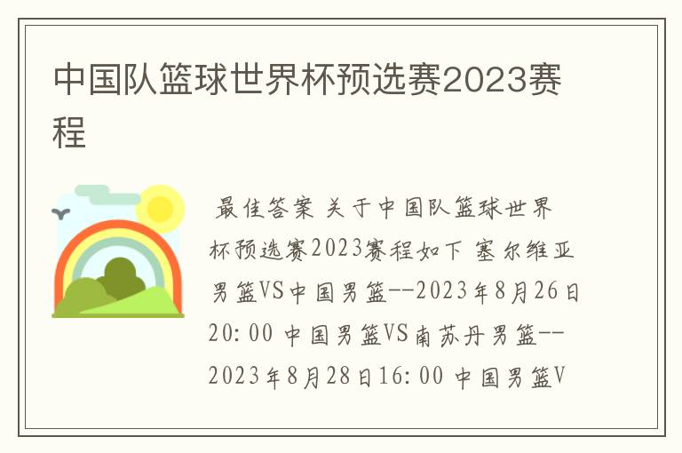 中国队篮球世界杯预选赛2023赛程