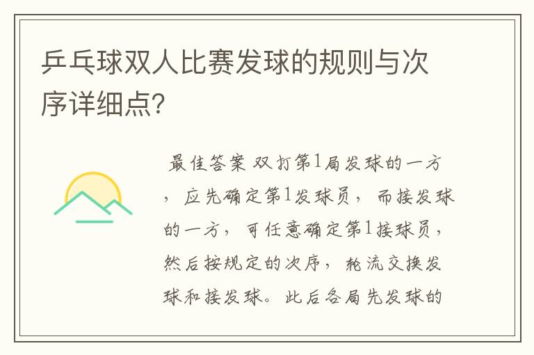 乒乓球双人比赛发球的规则与次序详细点？