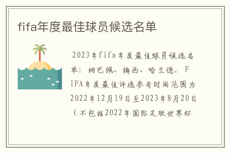 fifa年度最佳球员候选名单