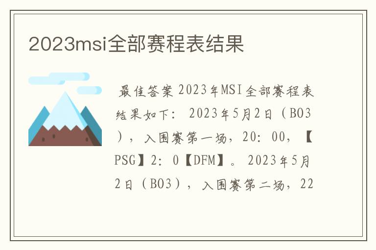 2023msi全部赛程表结果