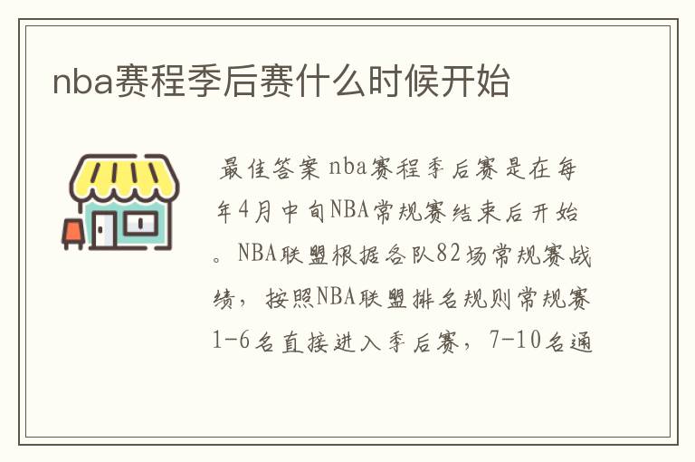 nba赛程季后赛什么时候开始