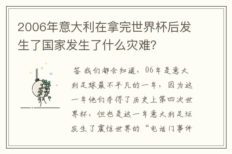 2006年意大利在拿完世界杯后发生了国家发生了什么灾难？