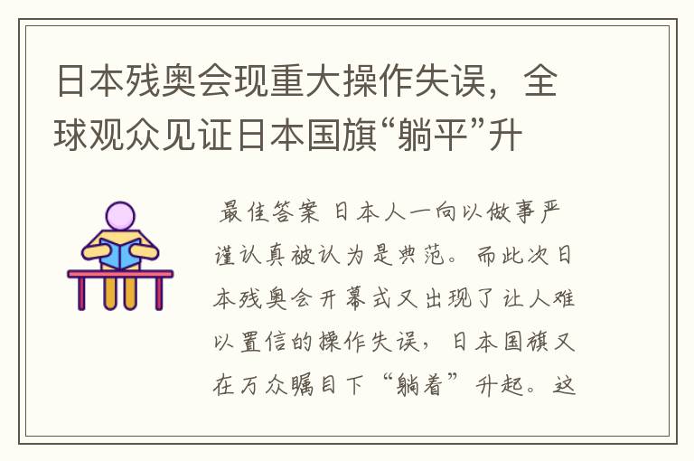 日本残奥会现重大操作失误，全球观众见证日本国旗“躺平”升起