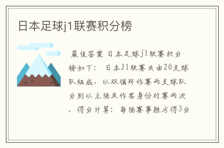 日本足球j1联赛积分榜