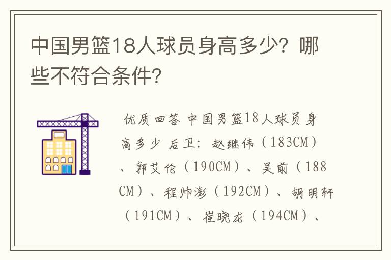 中国男篮18人球员身高多少?哪些不符合条件?