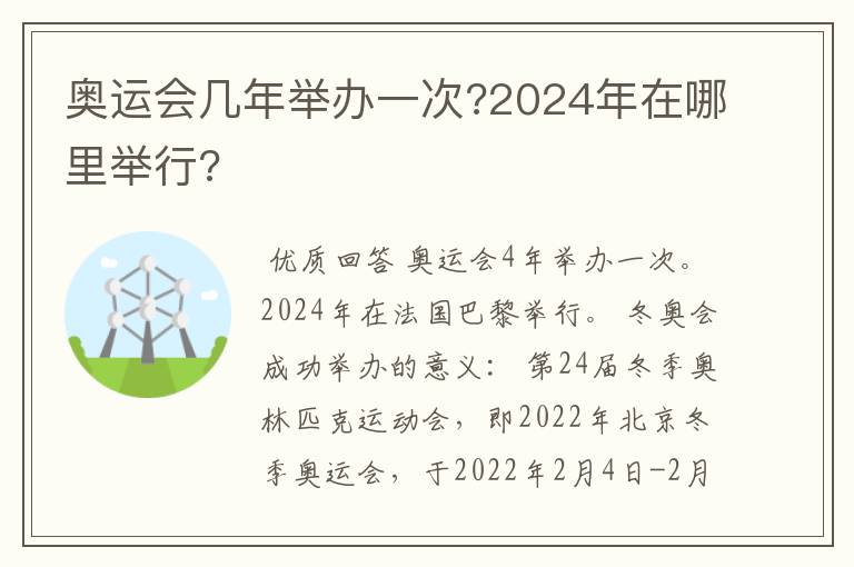 奥运会几年举办一次?2024年在哪里举行?