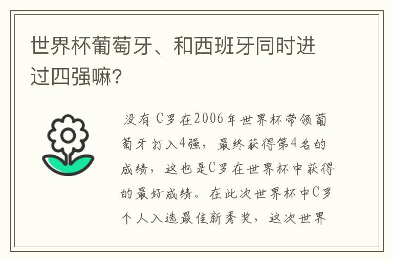 世界杯葡萄牙、和西班牙同时进过四强嘛?