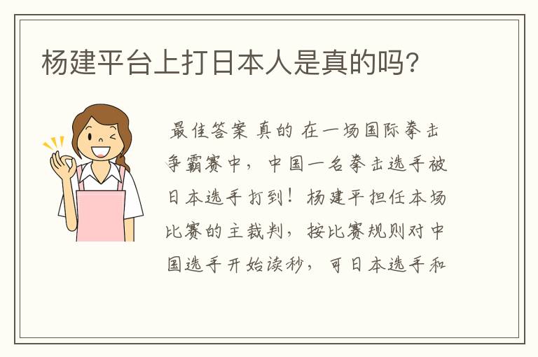 杨建平台上打日本人是真的吗?