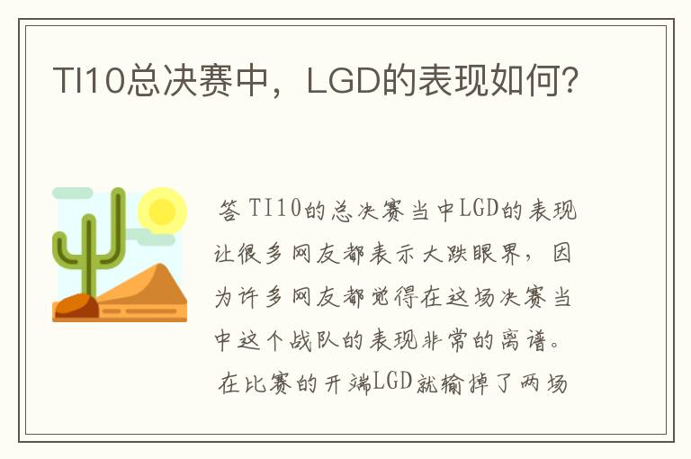 TI10总决赛中，LGD的表现如何？