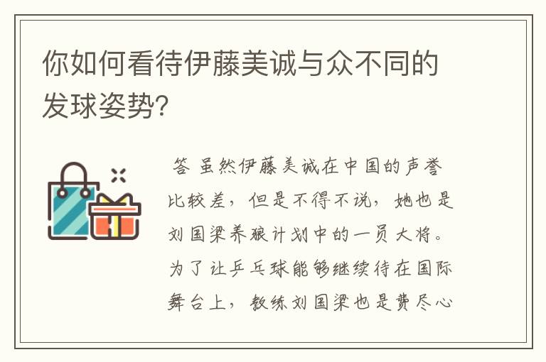 你如何看待伊藤美诚与众不同的发球姿势？