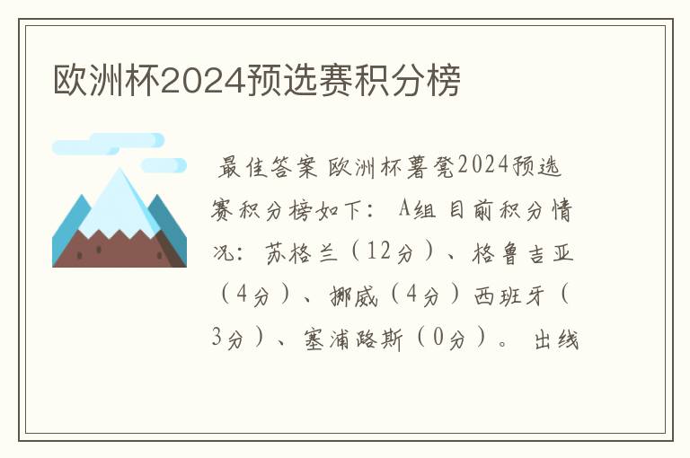 欧洲杯2024预选赛积分榜