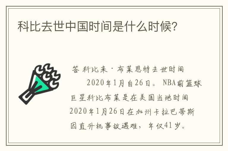 科比去世中国时间是什么时候？