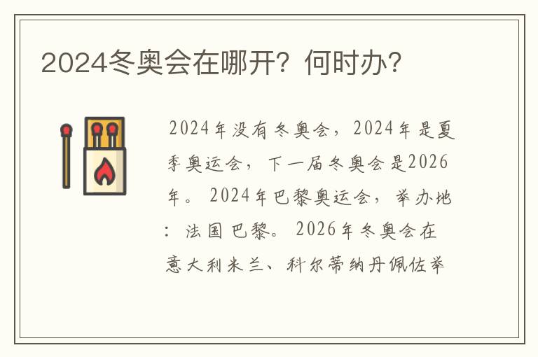 2024冬奥会在哪开？何时办？