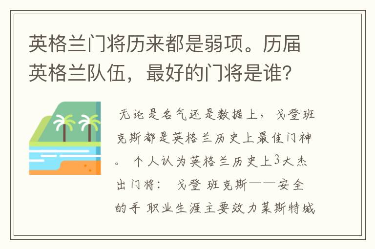 英格兰门将历来都是弱项。历届英格兰队伍，最好的门将是谁？