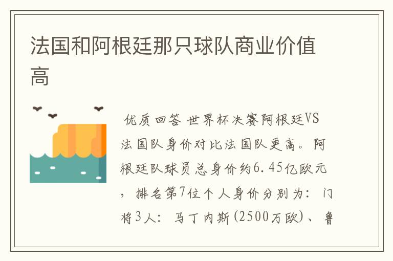 法国和阿根廷那只球队商业价值高