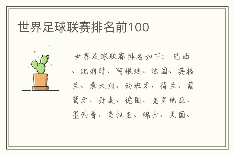 世界足球联赛排名前100