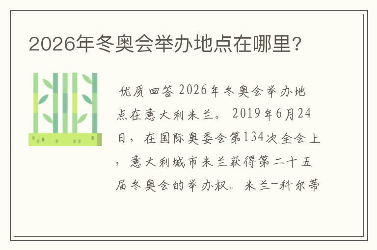 2026年冬奥会举办地点在哪里?