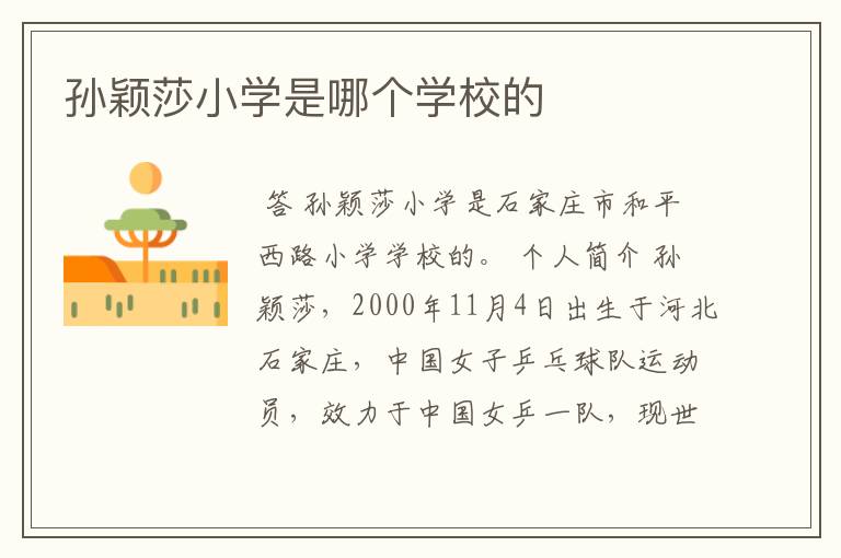 孙颖莎小学是哪个学校的