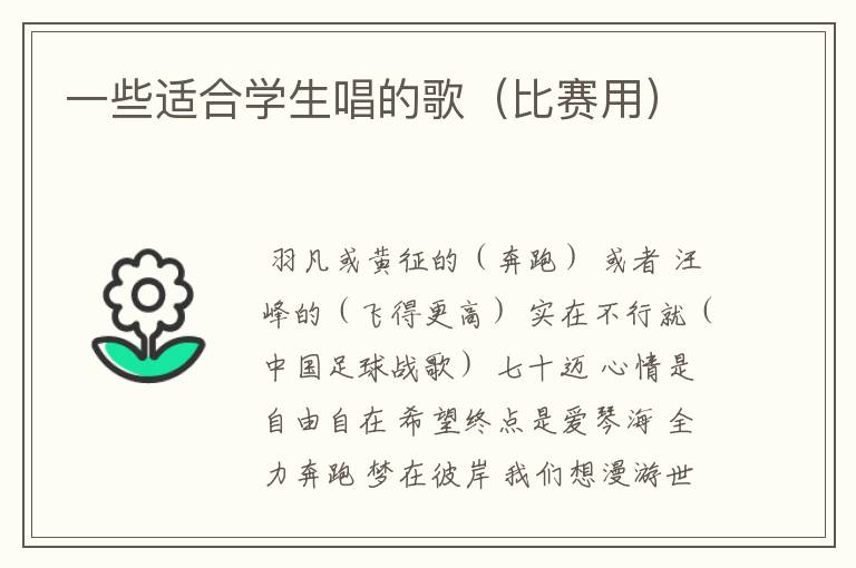 一些适合学生唱的歌（比赛用）