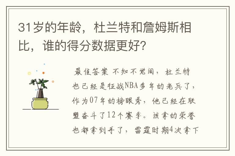 31岁的年龄，杜兰特和詹姆斯相比，谁的得分数据更好？