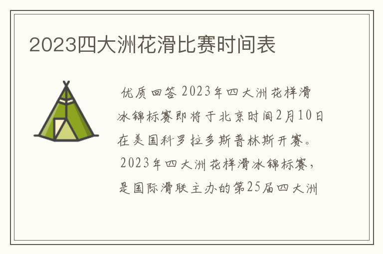 2023四大洲花滑比赛时间表