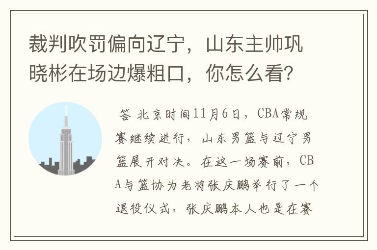 裁判吹罚偏向辽宁，山东主帅巩晓彬在场边爆粗口，你怎么看？