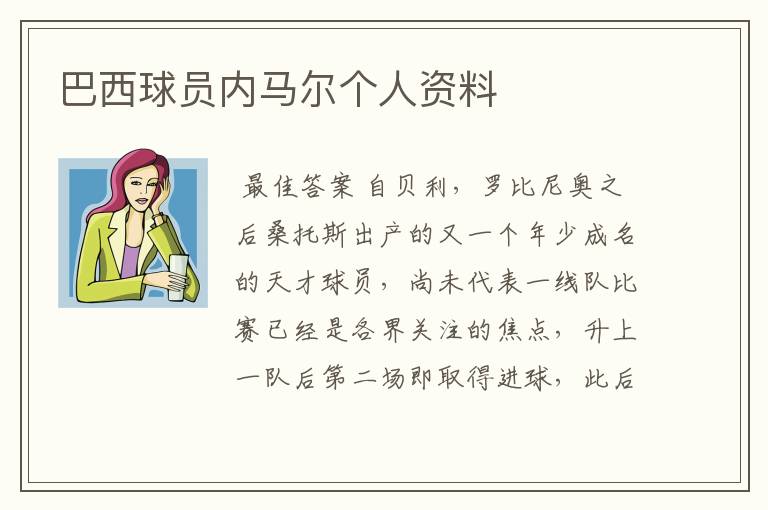 巴西球员内马尔个人资料