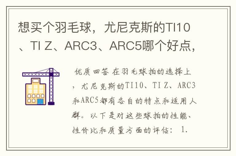 想买个羽毛球，尤尼克斯的TI10、TI Z、ARC3、ARC5哪个好点，性价比个质量，性能方面麻烦