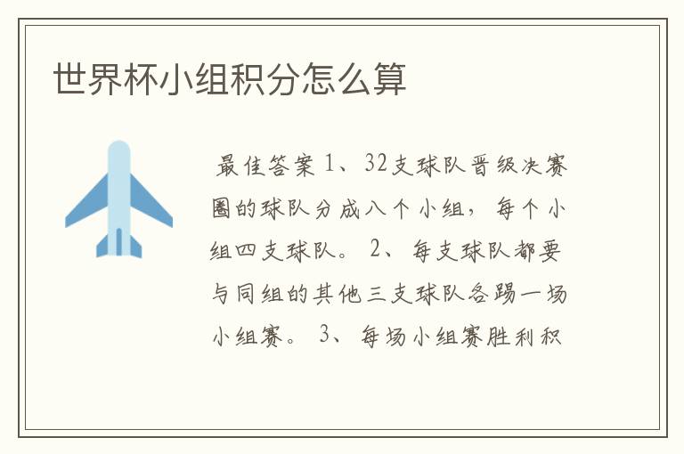 世界杯小组积分怎么算