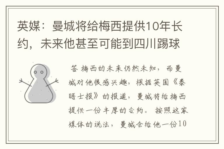 英媒：曼城将给梅西提供10年长约，未来他甚至可能到四川踢球