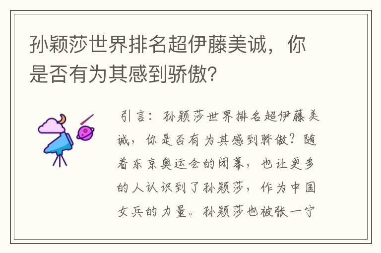 孙颖莎世界排名超伊藤美诚，你是否有为其感到骄傲？