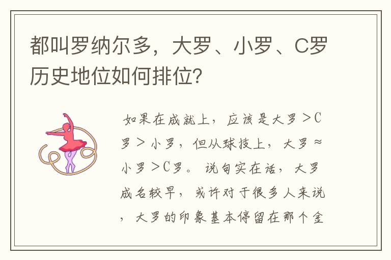 都叫罗纳尔多,大罗、小罗、C罗历史地位如何排位?