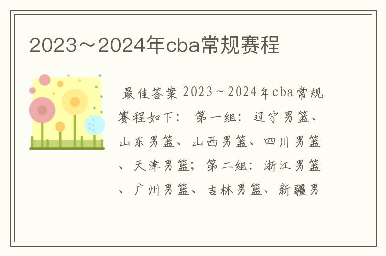 2023～2024年cba常规赛程