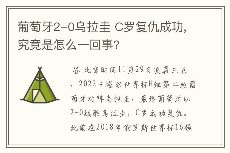 葡萄牙2-0乌拉圭 C罗复仇成功,究竟是怎么一回事?