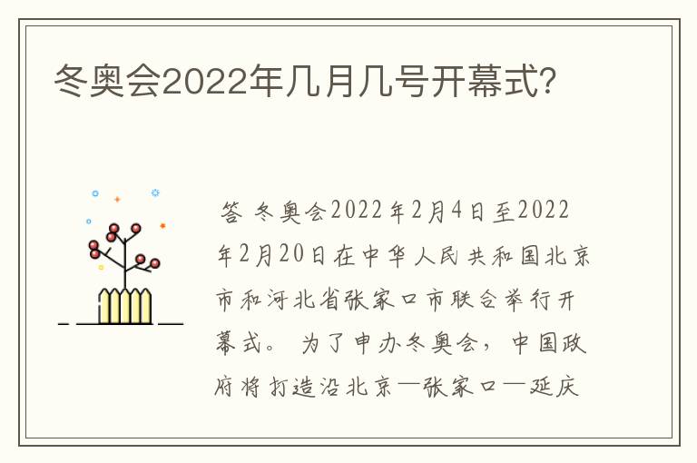 冬奥会2022年几月几号开幕式？