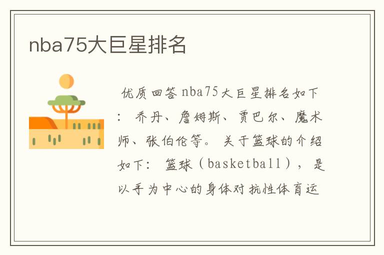 nba75大巨星排名