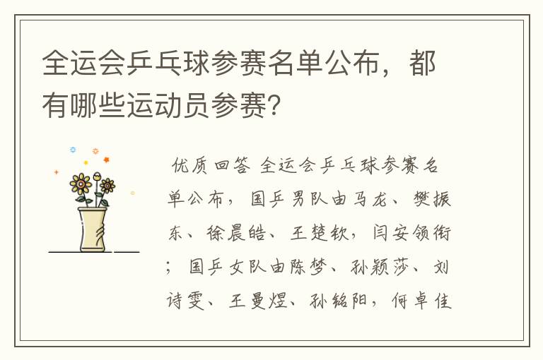 全运会乒乓球参赛名单公布，都有哪些运动员参赛？