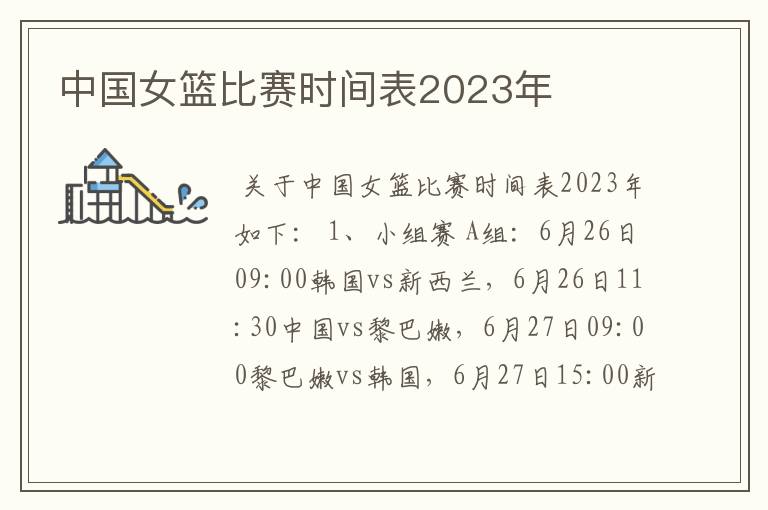 中国女篮比赛时间表2023年