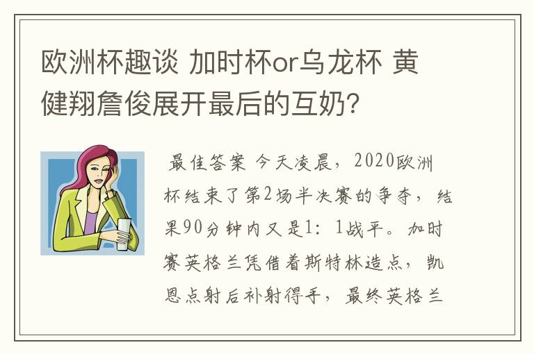 欧洲杯趣谈 加时杯or乌龙杯 黄健翔詹俊展开最后的互奶？