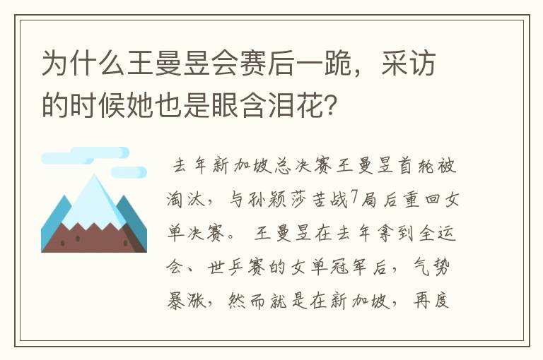 为什么王曼昱会赛后一跪，采访的时候她也是眼含泪花？